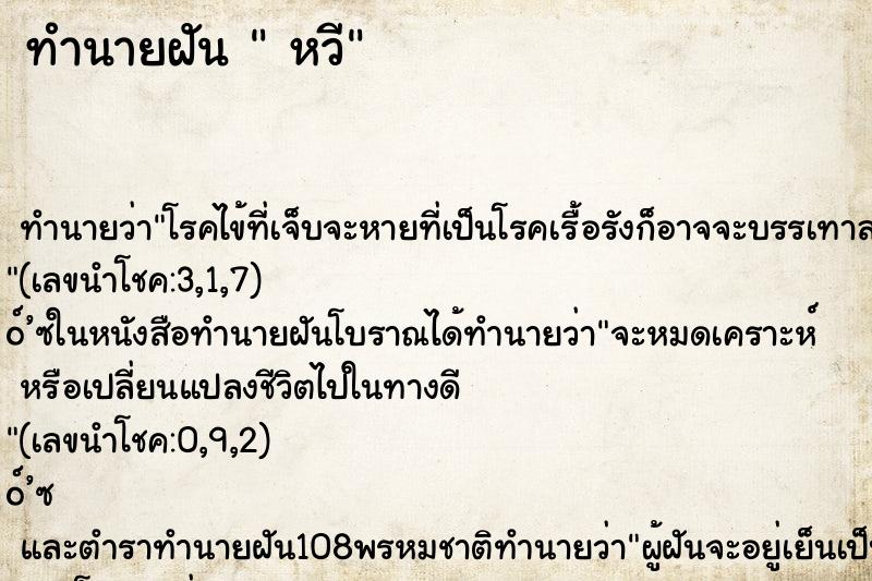 ทำนายฝันทำนายฝันหวี